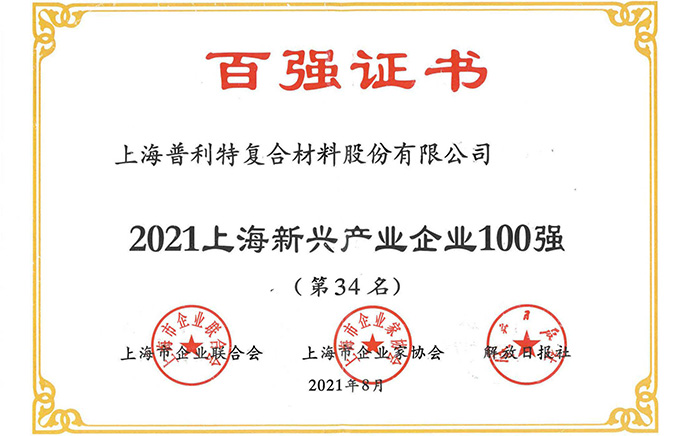 2021上海新兴产业企业100强
