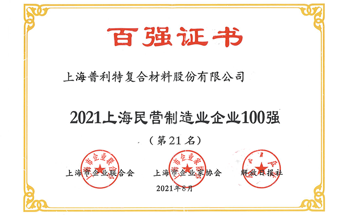 2021上海民营制造企业100强